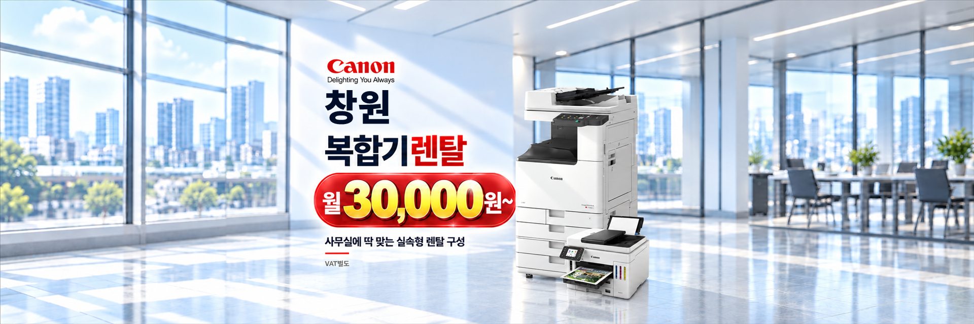 창원 복합기렌탈 월 30,000원~, 사무실에 딱 맞는 실속형 렌탈 구성 (VAT별도)